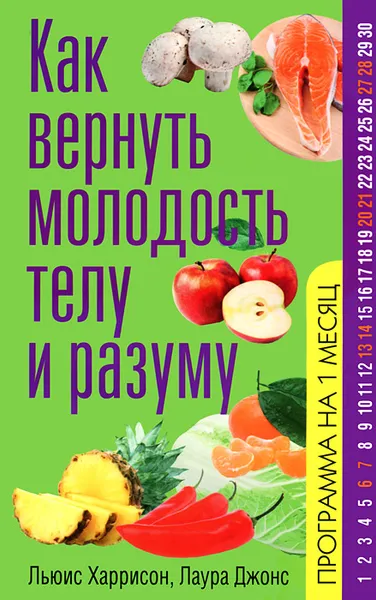 Обложка книги Как вернуть молодость телу и разуму, Льюис Харрисон, Лаура Джонс