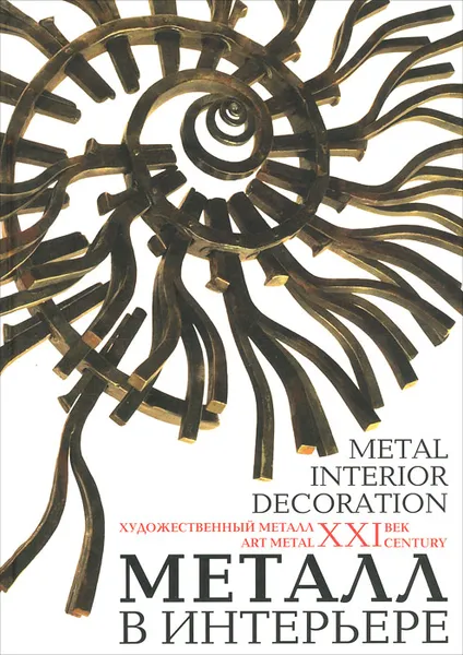 Обложка книги Металл в интерьере / Metal Interoir Decoration, Елена Игнатьева, Светлана Георгиева, Мария Козырева