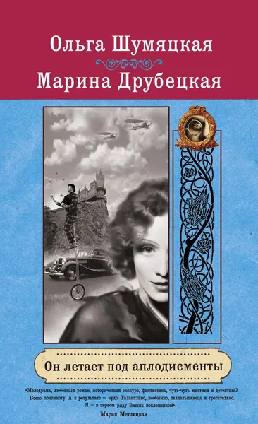 Обложка книги Он летает под аплодисменты, Ольга Шумяцкая, Марина Друбецкая