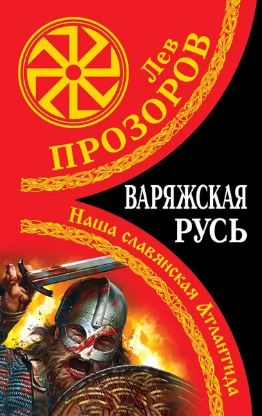 Обложка книги Варяжская Русь. Наша славянская Атлантида, Прозоров Лев Рудольфович