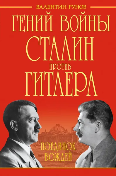 Обложка книги Гений войны Сталин против Гитлера. Поединок Вождей, Валентин Рунов