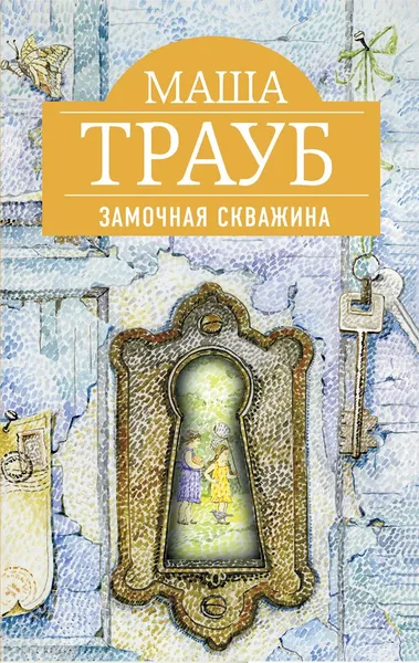 Обложка книги Замочная скважина, Маша Трауб