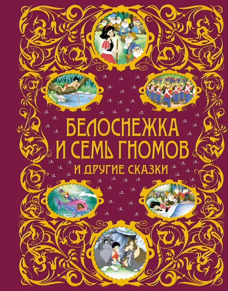 Обложка книги Белоснежка и семь гномов и другие сказки, Редьярд Джозеф Киплинг,Ганс Кристиан Андерсен,Вильгельм Гримм,Якоб Гримм