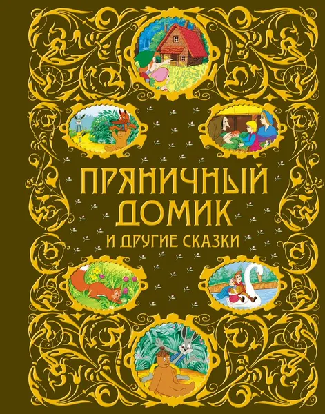 Обложка книги Пряничный домик и другие сказки, Яхнин Леонид Львович