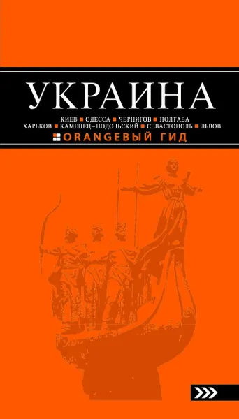 Обложка книги Украина. Путеводитель, Дмитрий Киселев