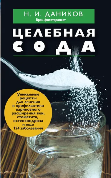 Обложка книги Целебная сода, Даников Н.И.