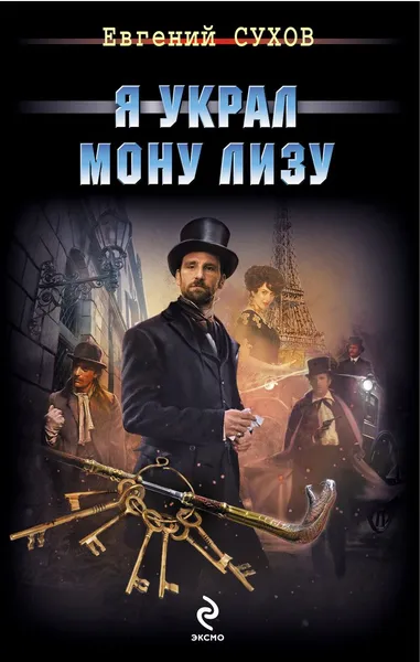 Обложка книги Я украл Мону Лизу, Евгений Сухов