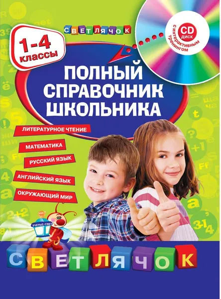 Обложка книги Полный справочник школьника. 1-4 классы (+ CD-ROM), Е. В. Безкоровайная