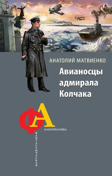 Обложка книги Авианосцы адмирала Колчака, Матвиенко Анатолий Евгеньевич