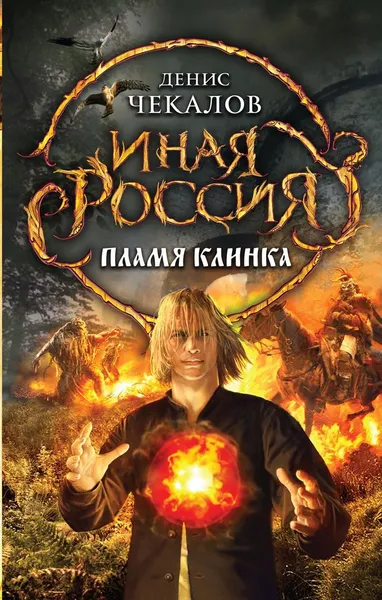 Обложка книги Пламя клинка, Денис Чекалов