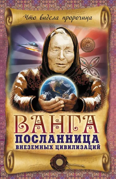 Обложка книги Ванга - посланница внеземных цивилизаций, В.Н. Пустовойтов