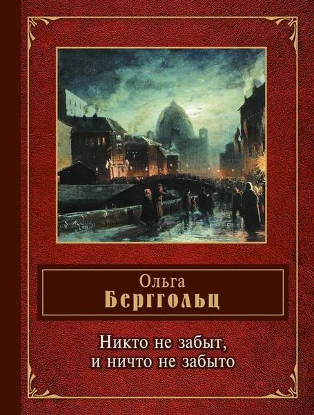 Обложка книги Никто не забыт,  и ничто не забыто, Ольга Берггольц