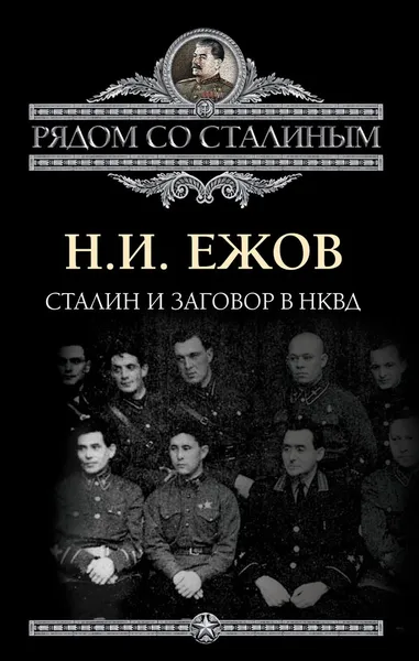 Обложка книги Сталин и заговор в НКВД, Николай Ежов