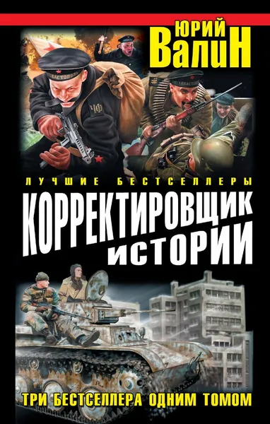 Обложка книги Корректировщик истории. Три бестселлера одним томом, Юрий Валин