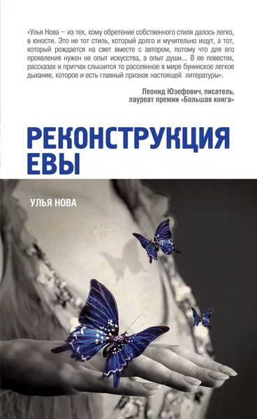 Обложка книги Реконструкция Евы, Улья Нова