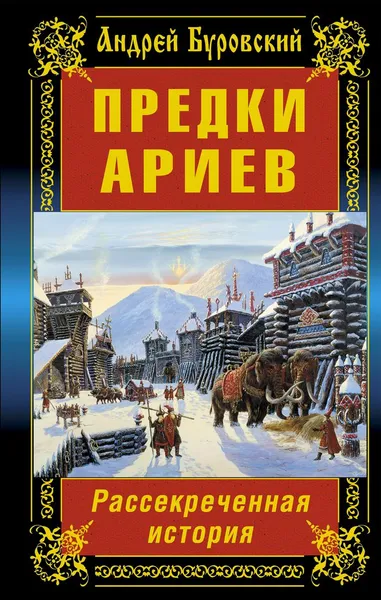 Обложка книги Предки ариев. Рассекреченная история, Андрей Буровский