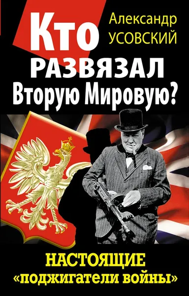 Обложка книги Кто развязал Вторую Мировую? Настоящие «поджигатели войны», Усовский Александр Валерьевич