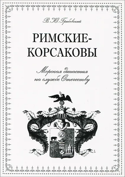 Обложка книги Римские-Корсаковы. Морская династия на службе Отечеству, В. Ю. Грибовский