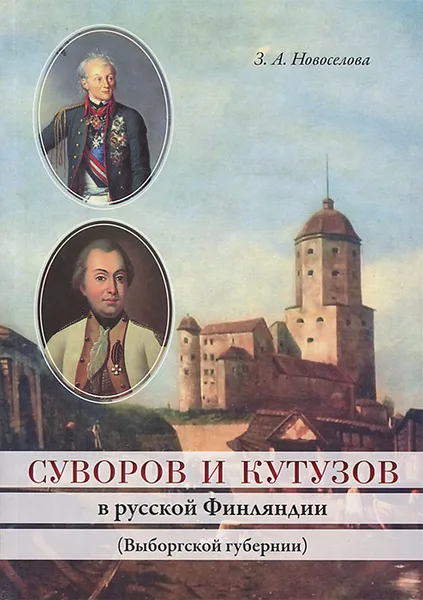 Обложка книги Суворов и Кутузов в русской Финляндии (Выборгской губернии), З. А. Новоселова