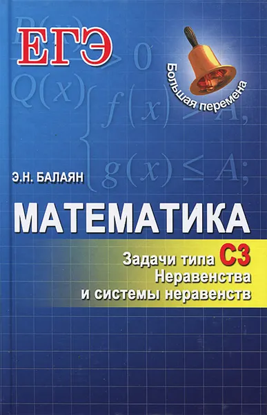 Обложка книги Математика. Задачи типа С3. Неравенства и системы неравенств, Э. Н. Балаян