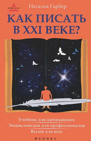 Обложка книги Как писать в ХХI веке?, Наталья Гарбер