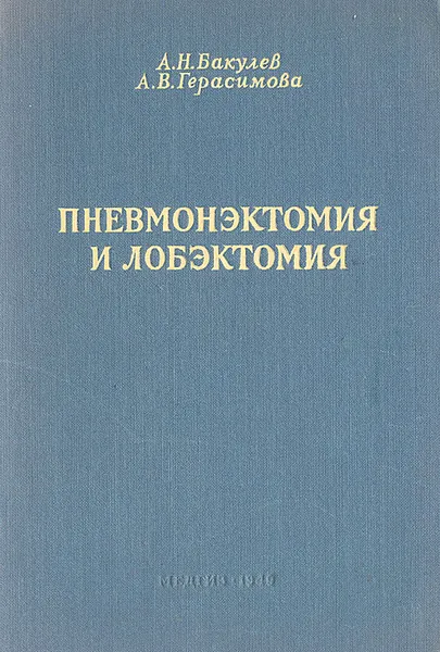 Обложка книги Пневмонэктомия и лобэктомия, А. Н. Бакулев, А. В. Герасимова