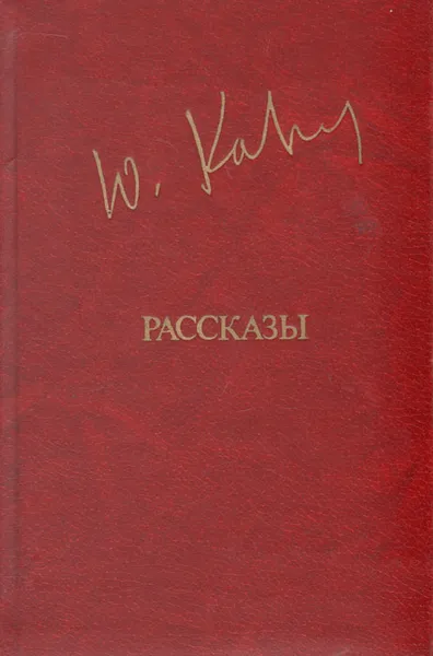 Обложка книги Ю. Казаков. Рассказы, Ю. Казаков