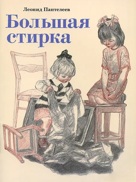 Обложка книги Большая стирка, Леонид Пантелеев