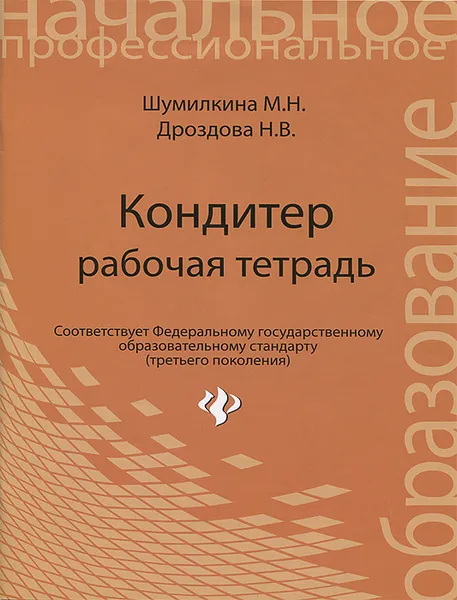 Обложка книги Кондитер. Рабочая тетрадь, М. Н. Шумилкина, Н. В. Дроздова