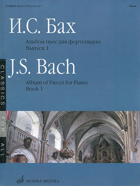 Обложка книги И. С. Бах. Альбом пьес для фортепиано. Выпуск 1 / J. S. Bach: Album of Pieces for Piano: Book 1, И. С. Бах