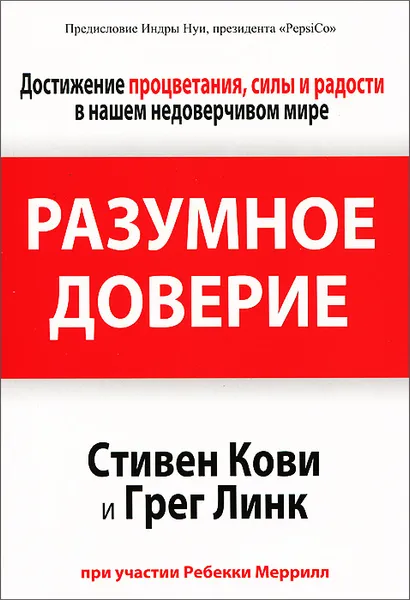 Обложка книги Разумное доверие, Стивен Кови, Грег Линк, Ребекка Меррилл