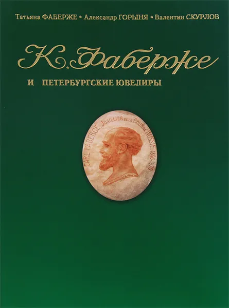 Обложка книги Фаберже и петербургские ювелиры, Т. Ф. Фаберже, А. С. Горыня, В. В. Скурлов