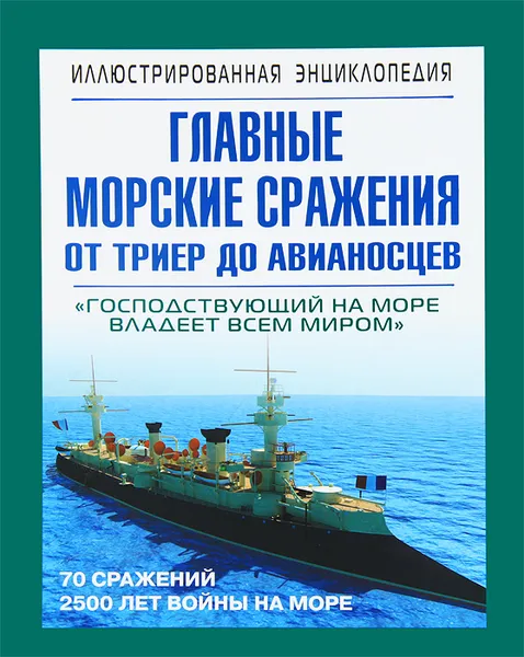 Обложка книги Главные морские сражения от триер до авианосцев, Сергей Данилов