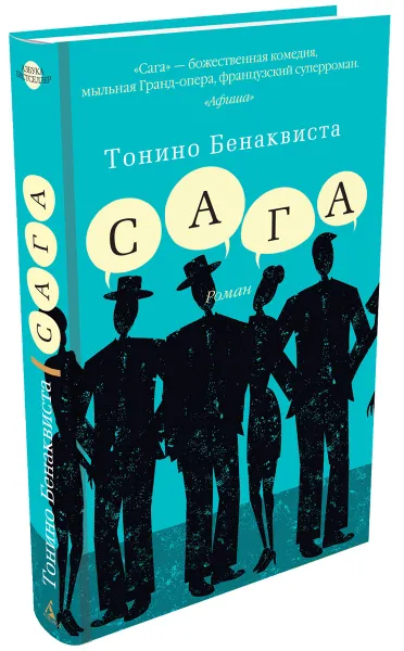 Обложка книги Сага, Тонино Бенаквиста