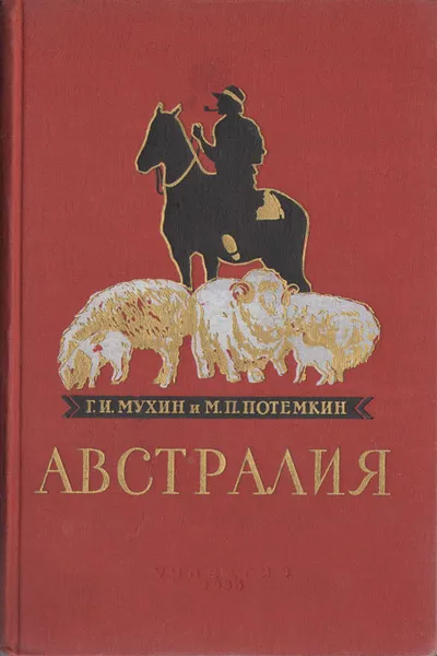 Обложка книги Австралия, Г. И. Мухин, М. П. Потемкин