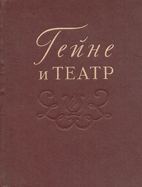 Обложка книги Гейне и театр, Александр Дейч