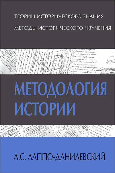 Обложка книги Методология истории, А. С. Лаппо-Данилевский