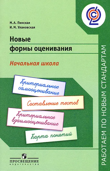 Обложка книги Новые формы оценивания. Начальная школа, М. А. Пинская, И. М. Улановская