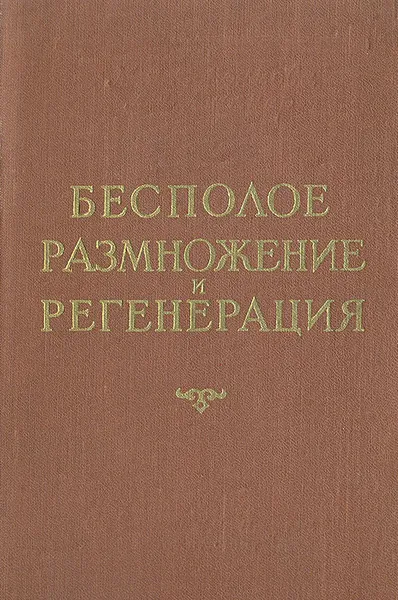 Обложка книги Бесполое размножение и регенерация, М. А. Воронцова, Л. Д. Лиознер