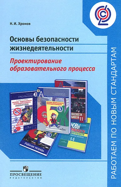 Обложка книги Основы безопасности жизнедеятельности. Проектирование образовательного процесса, Н. И. Хромов