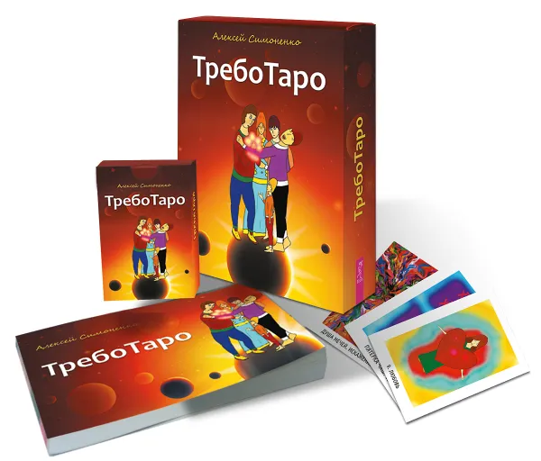 Обложка книги ТребоТаро (книга + колода из 78 карт), Алексей Симоненко