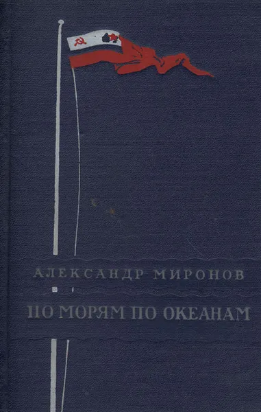 Обложка книги По морям по океанам, Александр Миронов