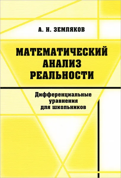 Обложка книги Математический анализ реальности. Дифференциальные уравнения для школьников, А. Н. Земляков