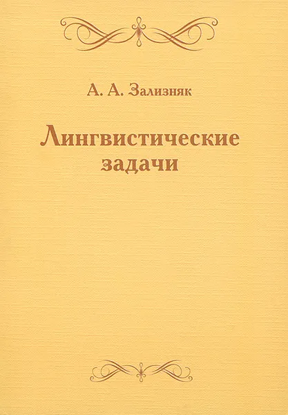 Обложка книги Лингвистические задачи, А. А. Зализняк