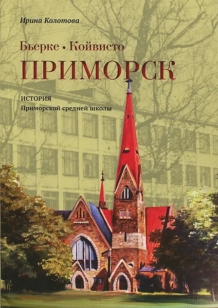 Обложка книги Бьерке - Койвисто - Приморск, Ирина Колотова