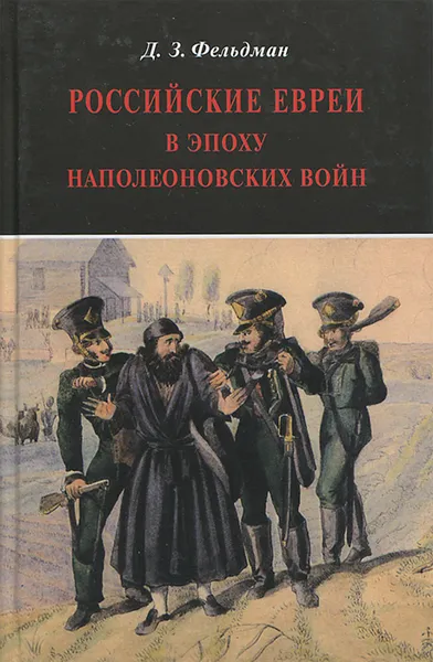 Обложка книги Российские евреи в эпоху Наполеоновских войн, Д. З. Фельдман