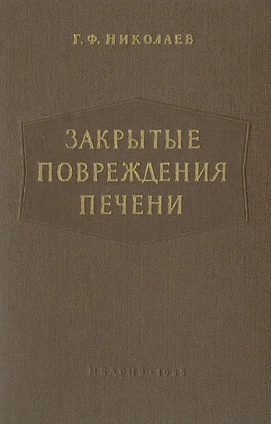 Обложка книги Закрытые повреждения печени, Г. Ф. Николаев