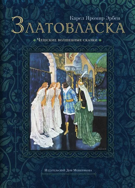 Обложка книги Златовласка, Эрбен Карл Яромир