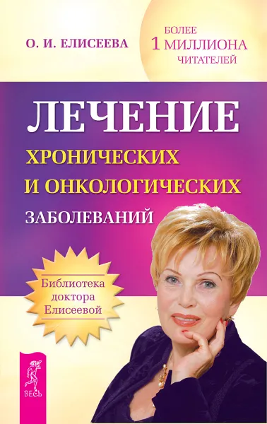 Обложка книги Лечение хронических и онкологических заболеваний, О. И. Елисеева