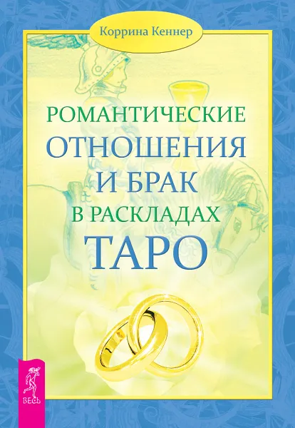 Обложка книги Романтические отношения и брак в раскладах Таро, Коррина Кеннер